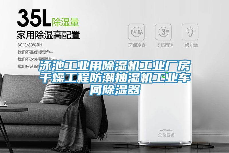 泳池工业用91免费网站在线观看工业厂房干燥工程防潮抽湿机工业车间除湿器