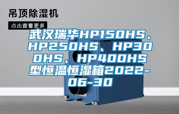武汉瑞华HP150HS、HP250HS、HP300HS、HP400HS型恒温恒湿箱2022-06-30