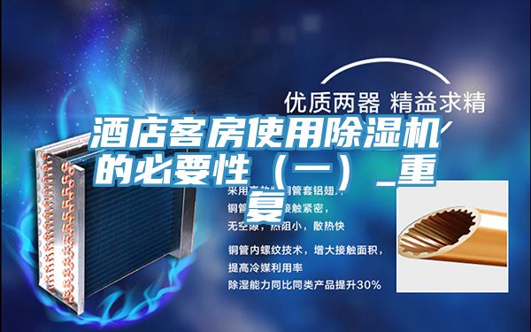 酒店客房使用91免费网站在线观看的必要性（一）_重复