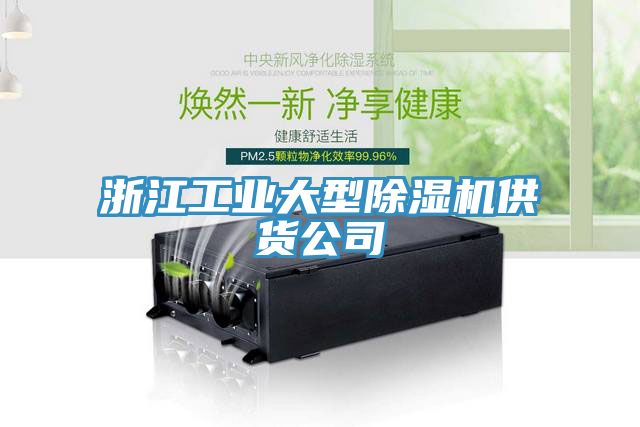 浙江工业大型91免费网站在线观看供货公司