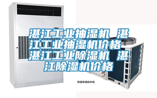 湛江工业抽湿机 湛江工业抽湿机价格 湛江工业91免费网站在线观看 湛江91免费网站在线观看价格