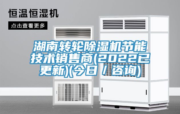 湖南转轮91免费网站在线观看节能技术销售商(2022已更新)(今日／咨询)