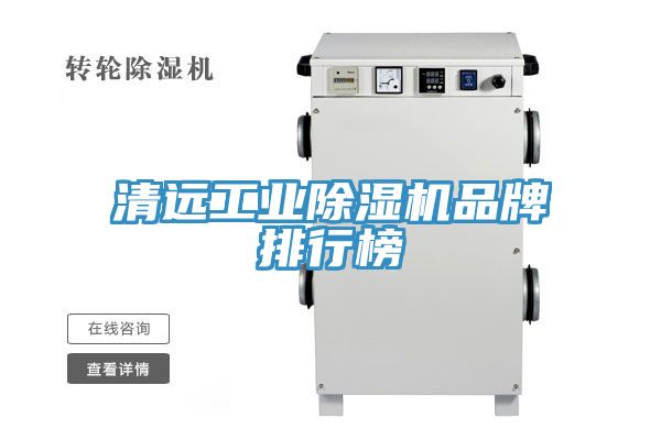 清远工业91免费网站在线观看品牌排行榜