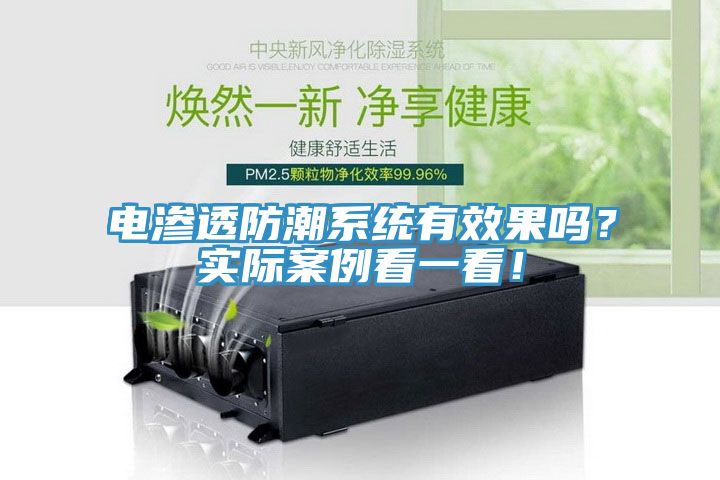 电渗透防潮系统有效果吗？实际案例看一看！