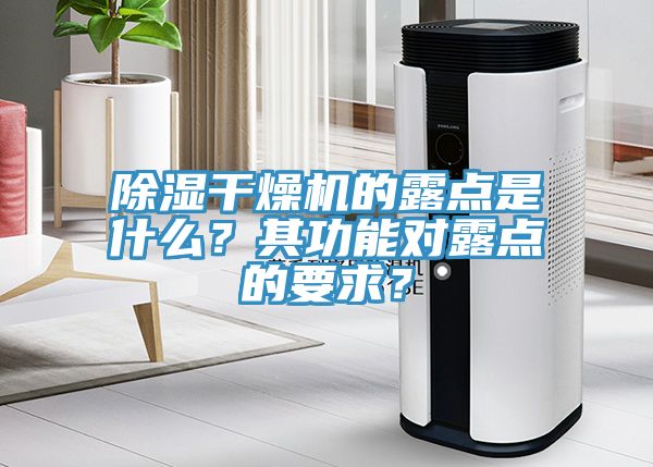 除湿干燥机的露点是什么？其功能对露点的要求？
