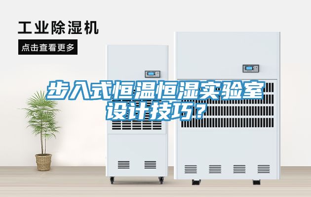 步入式恒温恒湿实验室设计技巧？