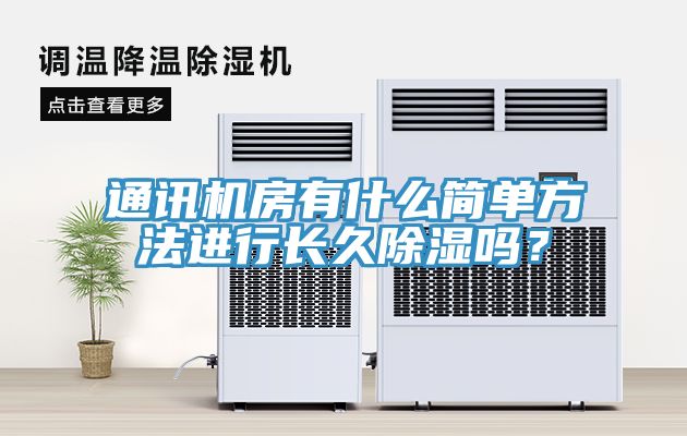 通讯机房有什么简单方法进行长久除湿吗？