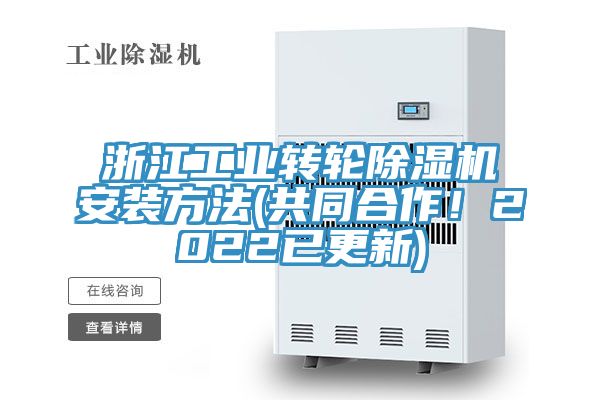 浙江工业转轮91免费网站在线观看安装方法(共同合作！2022已更新)