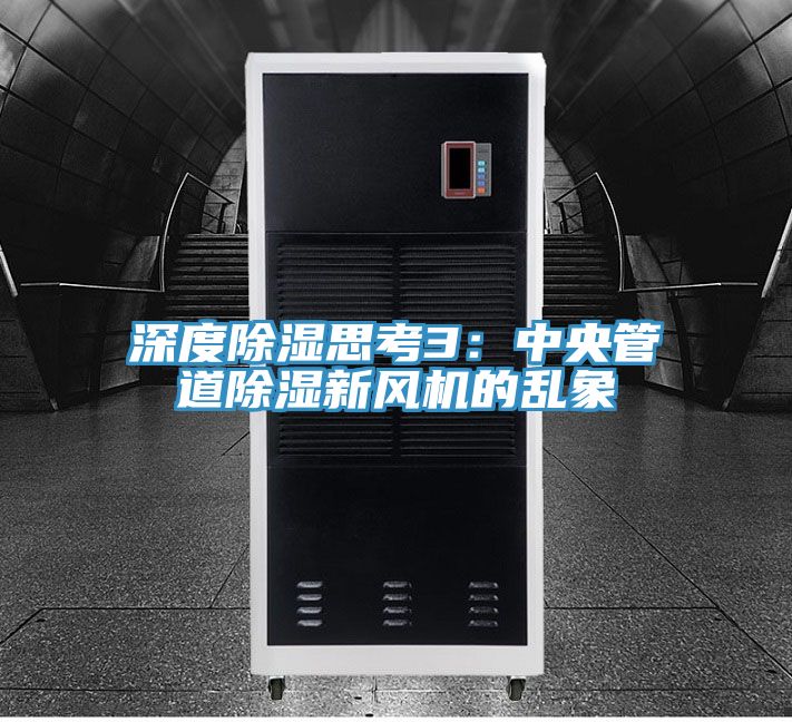 深度除湿思考3：中央管道除湿新风机的乱象