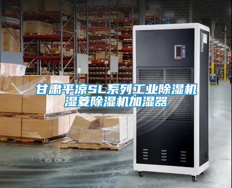 甘肃平凉SL系列工业91免费网站在线观看湿菱91免费网站在线观看加湿器