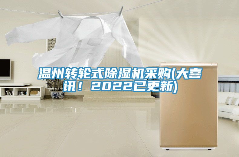 温州转轮式91免费网站在线观看采购(大喜讯！2022已更新)