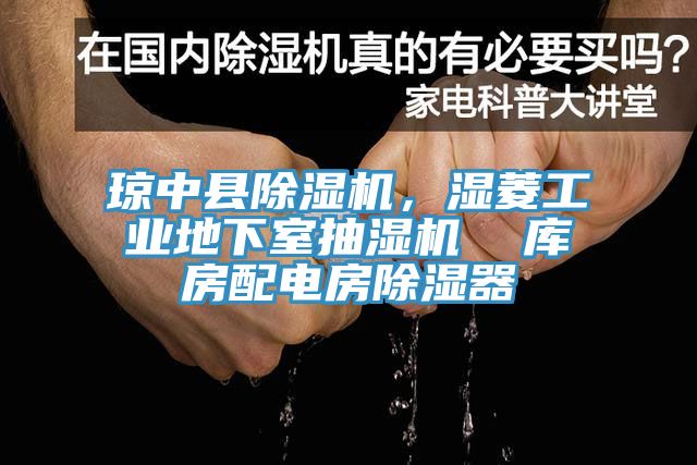 琼中县91免费网站在线观看，湿菱工业地下室抽湿机  库房配电房除湿器