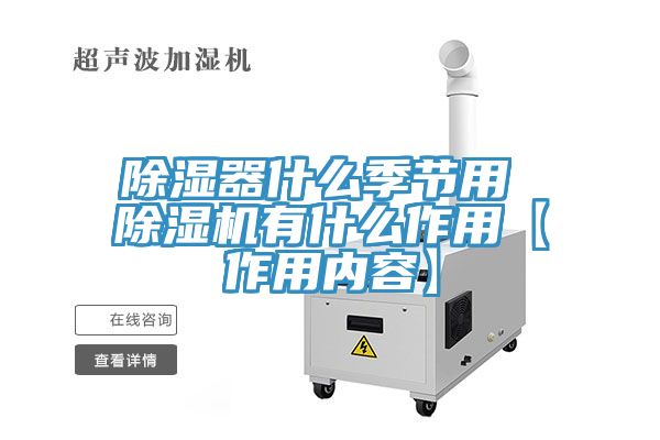 除湿器什么季节用 91免费网站在线观看有什么作用【作用内容】