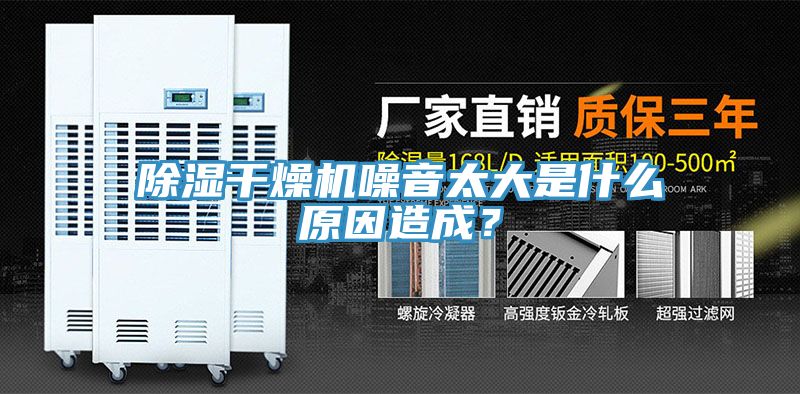 除湿干燥机噪音太大是什么原因造成？