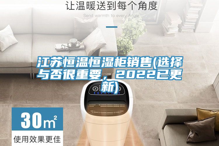 江苏恒温恒湿柜销售(选择与否很重要，2022已更新)