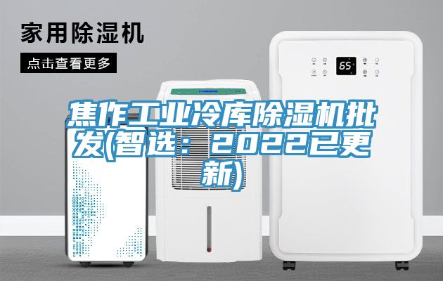 焦作工业冷库91免费网站在线观看批发(智选：2022已更新)