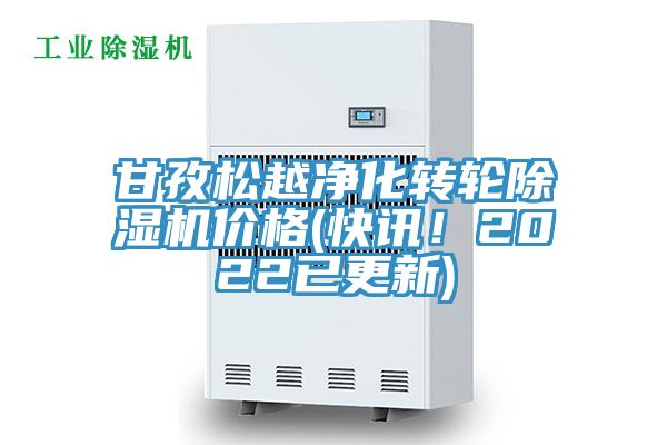 甘孜松越净化转轮91免费网站在线观看价格(快讯！2022已更新)