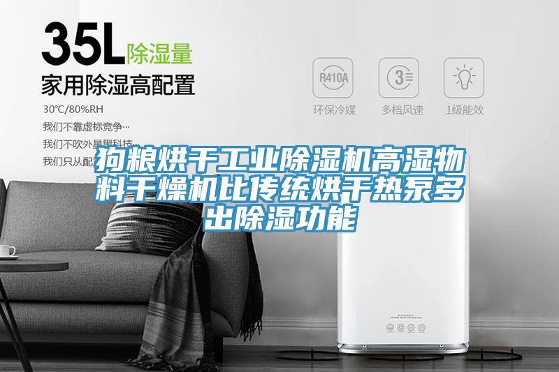 狗粮烘干工业91免费网站在线观看高湿物料干燥机比传统烘干热泵多出除湿功能