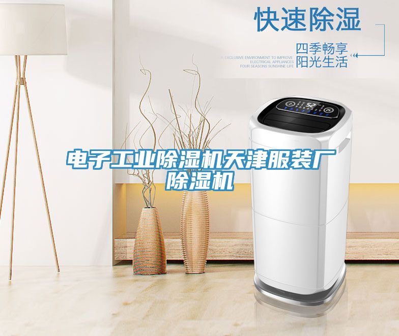 电子工业91免费网站在线观看天津服装厂91免费网站在线观看