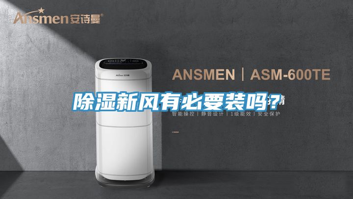 除湿新风有必要装吗？