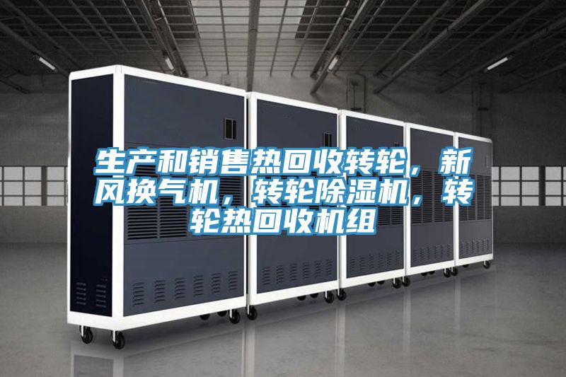 生产和销售热回收转轮，新风换气机，转轮91免费网站在线观看，转轮热回收机组