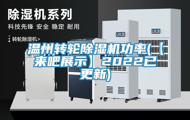 温州转轮91免费网站在线观看功率(【来吧展示】2022已更新)