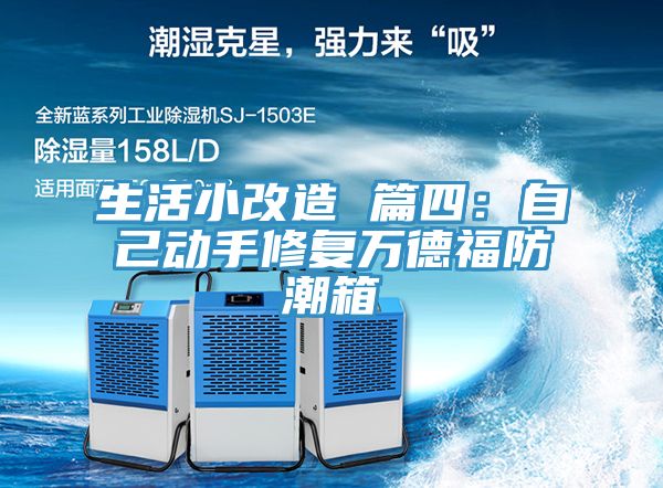 生活小改造 篇四：自己动手修复万德福防潮箱