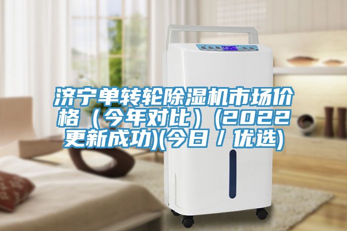 济宁单转轮91免费网站在线观看市场价格（今年对比）(2022更新成功)(今日／优选)