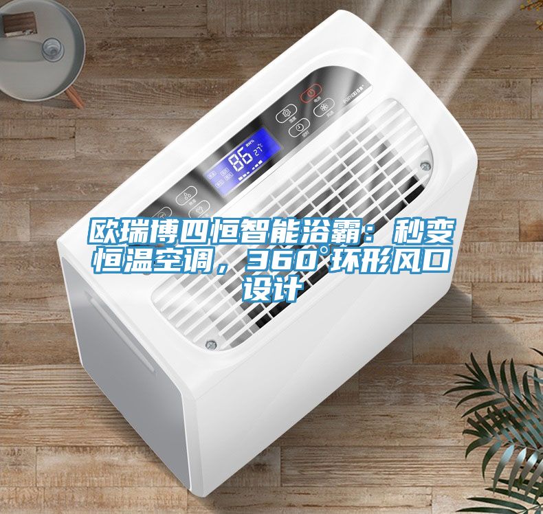 欧瑞博四恒智能浴霸：秒变恒温空调，360°环形风口设计