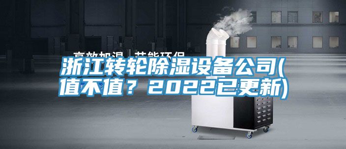 浙江转轮除湿设备公司(值不值？2022已更新)