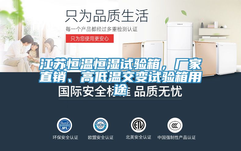 江苏恒温恒湿试验箱，厂家直销、高低温交变试验箱用途