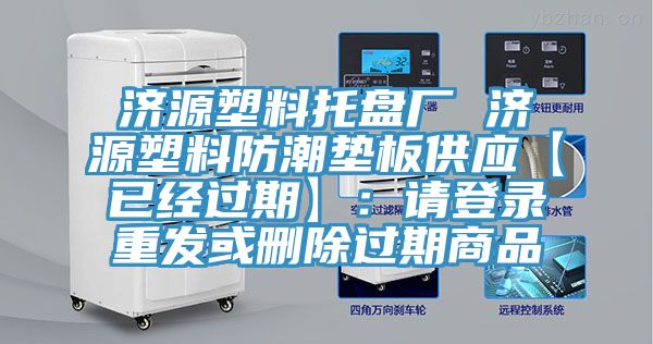 济源塑料托盘厂 济源塑料防潮垫板供应【已经过期】：请登录重发或删除过期商品