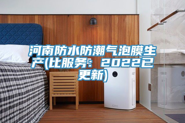 河南防水防潮气泡膜生产(比服务：2022已更新)