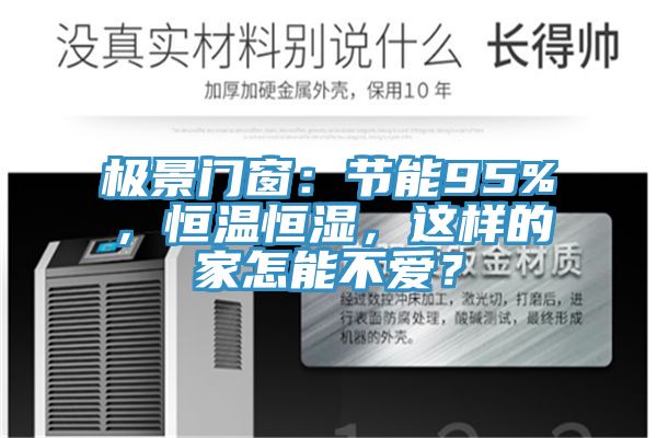 极景门窗：节能95%，恒温恒湿，这样的家怎能不爱？