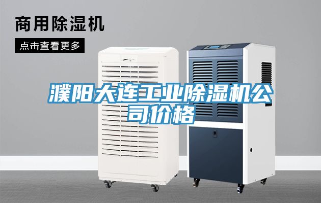 濮阳大连工业91免费网站在线观看公司价格