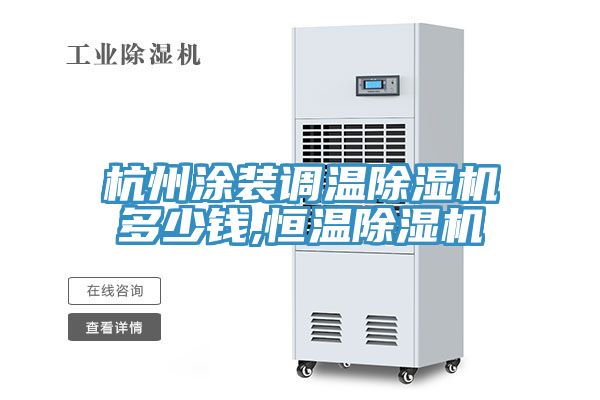杭州涂装调温91免费网站在线观看多少钱,恒温91免费网站在线观看
