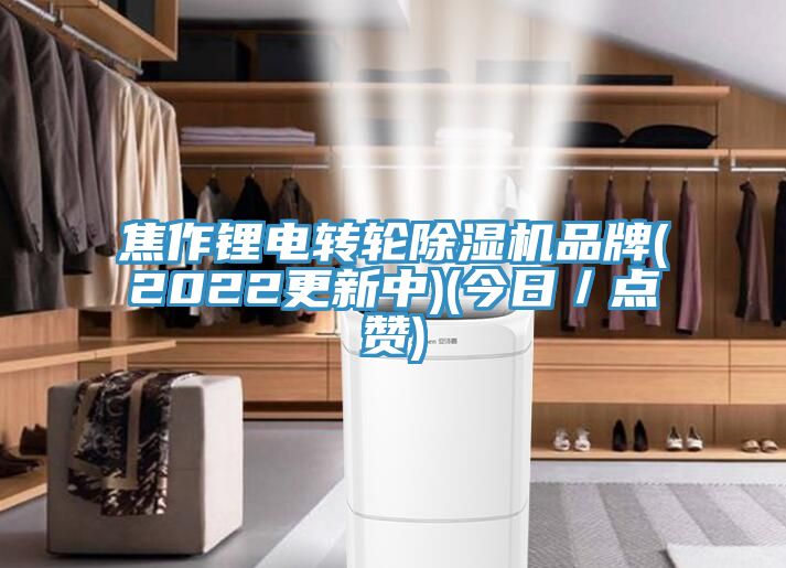 焦作锂电转轮91免费网站在线观看品牌(2022更新中)(今日／点赞)
