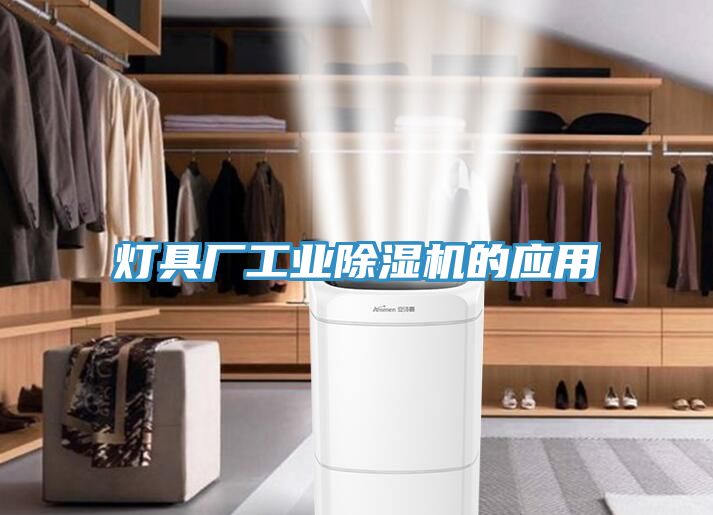 灯具厂工业91免费网站在线观看的应用