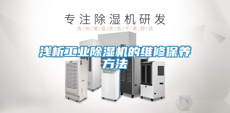 浅析工业91免费网站在线观看的维修保养方法