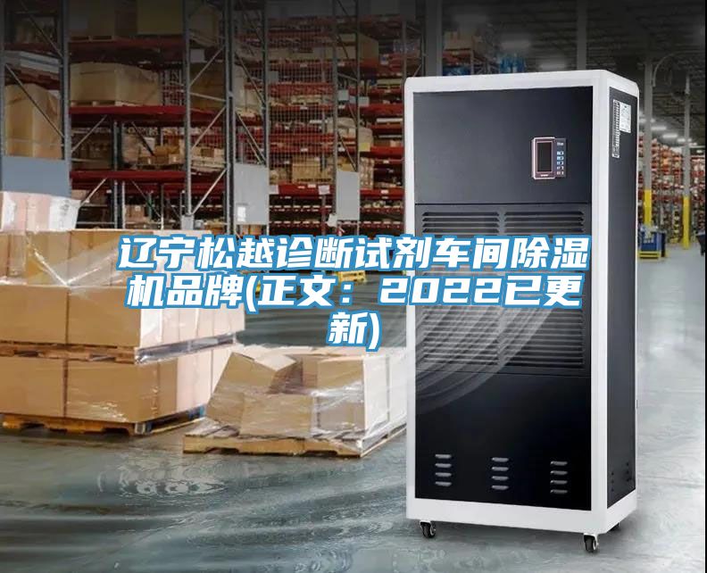 辽宁松越诊断试剂车间91免费网站在线观看品牌(正文：2022已更新)