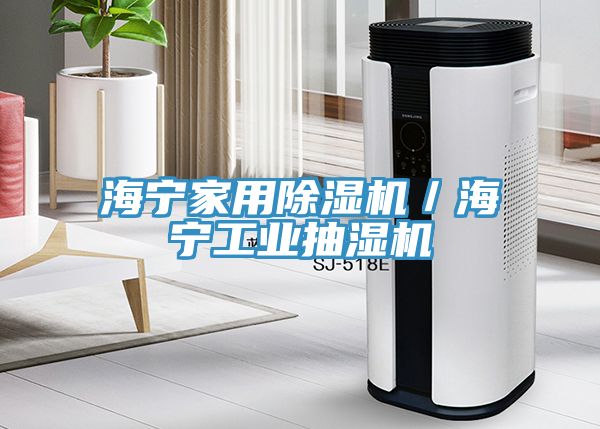 海宁家用91免费网站在线观看／海宁工业抽湿机