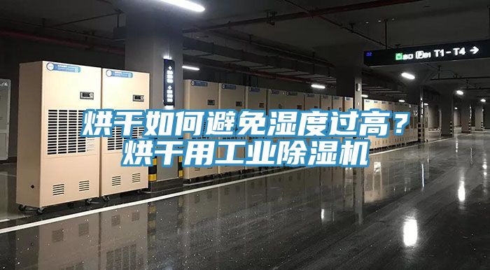 烘干如何避免湿度过高？烘干用工业91免费网站在线观看