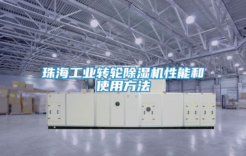 珠海工业转轮91免费网站在线观看性能和使用方法