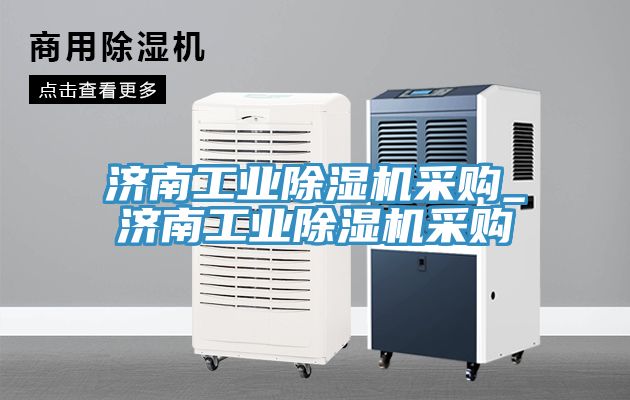 济南工业91免费网站在线观看采购_济南工业91免费网站在线观看采购