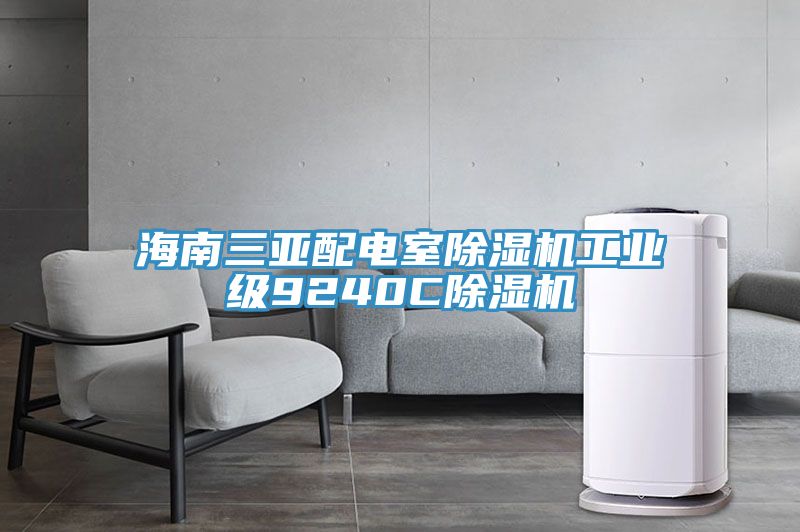 海南三亚配电室91免费网站在线观看工业级9240C91免费网站在线观看