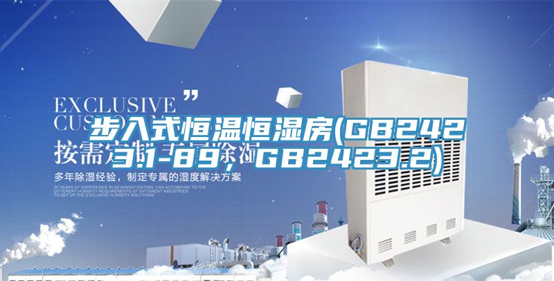 步入式恒温恒湿房(GB2423.1-89，GB2423.2)