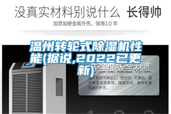 温州转轮式91免费网站在线观看性能(据说,2022已更新)
