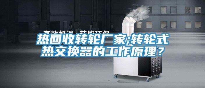 热回收转轮厂家;转轮式热交换器的工作原理？