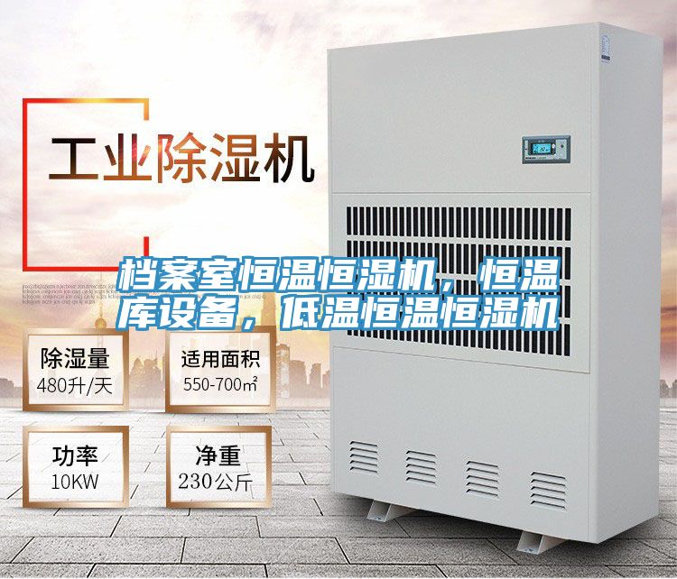 档案室恒温恒湿机，恒温库设备，低温恒温恒湿机