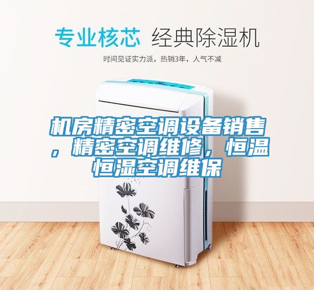 机房精密空调设备销售，精密空调维修，恒温恒湿空调维保